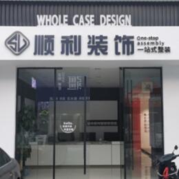 桂林恭城县顺利整装公司
